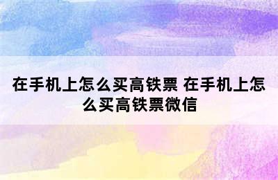 在手机上怎么买高铁票 在手机上怎么买高铁票微信